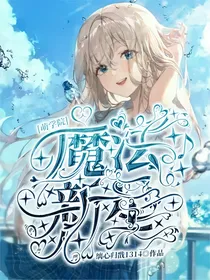 萌学园之魔法新星