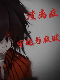 凹凸世界——溃离症——穿越与救赎