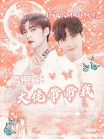 焉栩嘉：大佬带带我