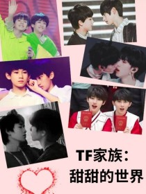 TF家族：甜甜的世界