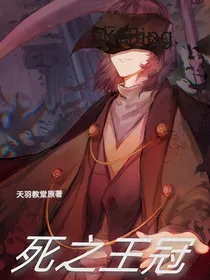 死之王冠