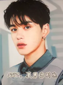 NCT：美男你别跑