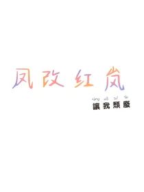 凤改红岚