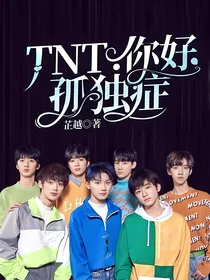 TNT：你好，孤独症