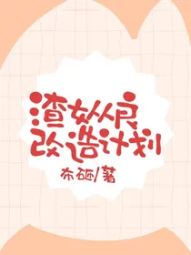 快穿之渣女从良改造计划