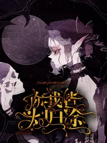 凹凸世界：你我皆为归途