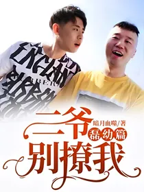 二爷，别撩我（磊幼篇）