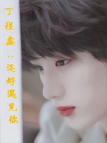 丁程鑫：还好遇见你