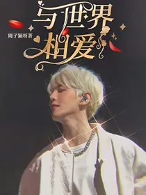 边伯贤：与世界相爱