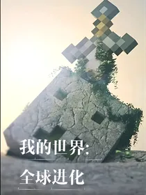 我的世界：全球进化