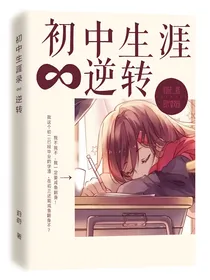 初中生涯逆转