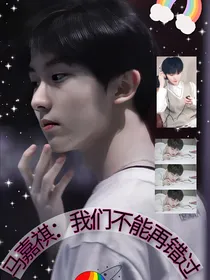 马嘉祺：我们不能再错过