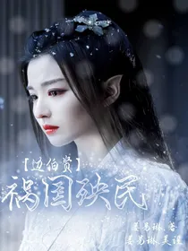 边伯贤：祸国妖姬