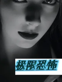 疾限恐怖