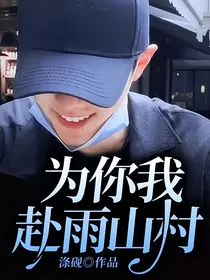 为你我赴雨山村