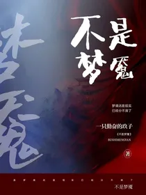 不是梦魇