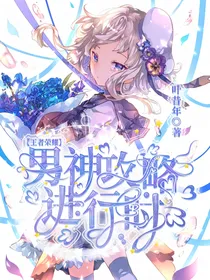 王者荣耀：男神攻略进行时