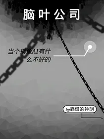 脑叶公司：无良假Al的都市之旅