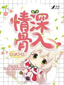 情深入骨，故非你不可