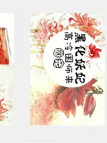 帝妃狠病娇：国师太偏执