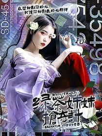 绿茶妹妹抢夺记划