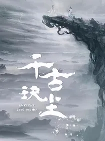 千古玦尘之妖颜