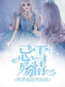 叶罗丽：忌雪殇情