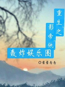 重生之影帝他轰炸娱乐圈