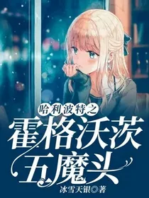 哈利波特之霍格沃茨五魔头