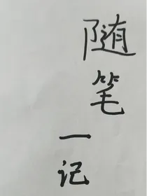 随笔一记