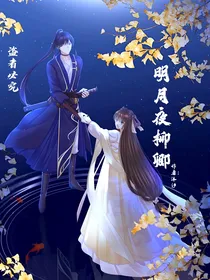 明月夜柳卿