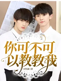 你可不可以教教我