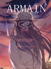初遇：少年别过来
