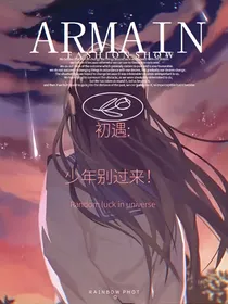 初遇：少年别过来