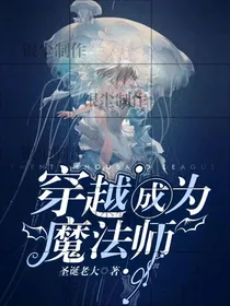 穿越成为魔法师