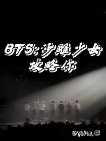 BTS：沙雕少女攻略你