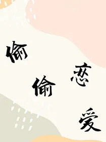 偷偷恋爱