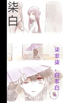 柒白：柒非柒，白非白