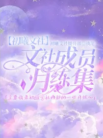 初曦文社月练集