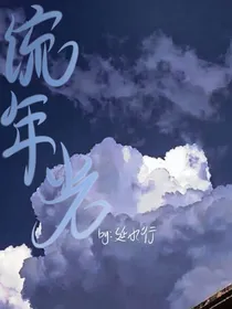 流年光