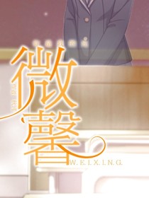 微馨
