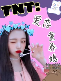 TNT：花季少女太难撩