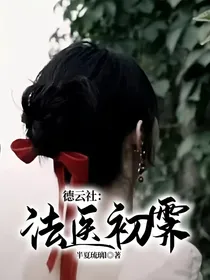 德云社：法医初霁