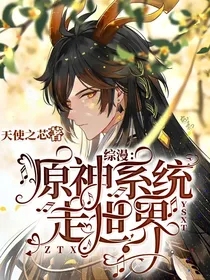 综漫：原神抽卡系统