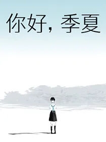 你好，季夏