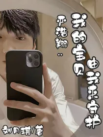 严浩翔：我的宝贝由我来守护