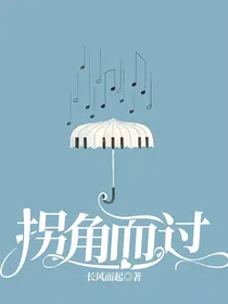 拐角而过