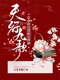 天行九歌：在危险边缘疯狂徘徊