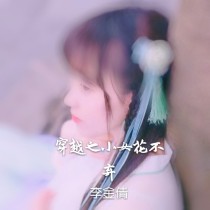 穿越之小女花不弃