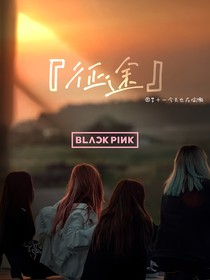 BLACKPINK—征途